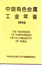 中国有色金属工业年鉴  1998