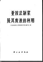 亚铵法制浆及其废液的利用