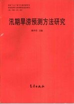 汛期旱涝预测方法研究