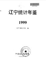 辽宁统计年鉴  1999