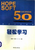 轻松学习 UCDOS 5.0