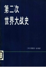 第二次世界大战史  下