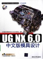 UG NX 6.0中文版模具设计