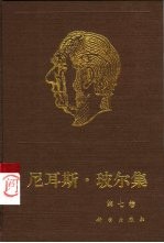 尼耳斯·玻尔集  第7卷  量子物理学的基础  2  1933-1958