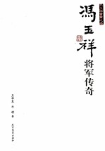 冯玉祥将军传奇