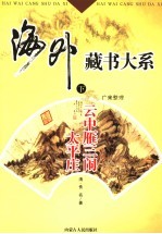 云中雁三闹太平庄全传  下