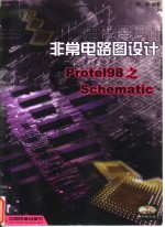 非常电路图设计Protel 98之Schematic