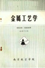 金属工艺学  第3分册  互换性原理