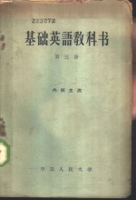 基础英语教科书  第3册