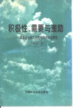 积极性、需要与激励  煤炭企业职工心态与行为实证研究