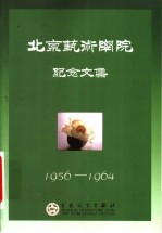 北京艺术学院纪念文集  下  1956-1964