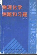 物理化学例题和习题