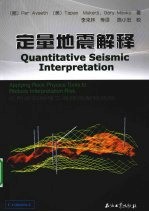 定量地震解释  应用岩石物理工具降低解释风险