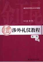 涉外礼仪教程  第3版