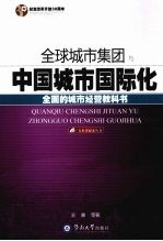 全球城市集团与中国城市国际化：全面的城市经营教科书