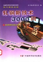 冶金科学技术普及读物现代钢铁流程  轧钢新技术3000问  中  板带暨轧辊分册