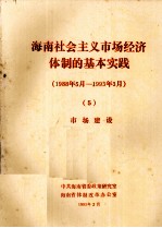 海南社会主义市场经济体制的基本实践1988年5月1993年3月5市场建设