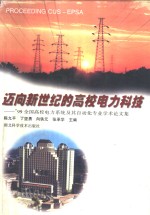 迈向新世纪的高校电力科技-1999全国高校电力系统及其自动化专业学术论文集