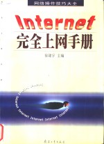 Internet完全上网手册