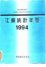 江苏统计年鉴  1994