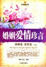 婚姻爱情珍言  婚姻卷·爱情卷  下