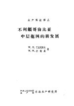 不列颠哥伦比亚中层拖网的新发展