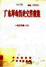 广东革命历史文件汇集  1926  2  甲