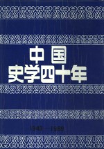 中国史学四十年