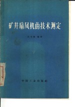 矿井扇风机的技术测定