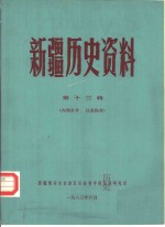 新疆历史资料  第13辑