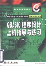 QBASIC程序设计上机指导与练习