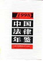 中国法律年鉴  1998