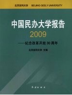 中国民办大学报告  2009  纪念改革开放30周年