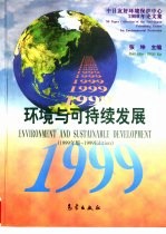 环境与可持续发展  中日友好环境保护中心1999年论文集