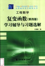 工程数学  复变函数  第4版  学习辅导与习题选解