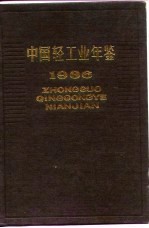 中国轻工业年鉴  1986