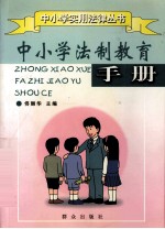 中小学法制教育手册