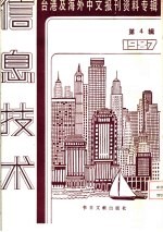 信息技术  4  -台港及海外中文报刊资料专辑  1987  我国资讯工业的现况与展望