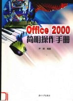 Office 2000简明操作手册