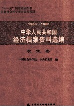 1958-1965中华人民共和国经济档案资料选编  农业卷