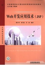 Web开发应用技术  JSP