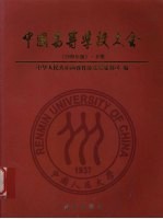 中国高等学校大全  下  2005年版