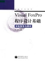 Visual FoxPro程序设计基础实验指导与测试