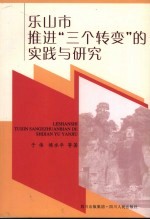 乐山市推进“三个转变”的实践与研究