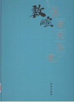 敦煌石窟全集  13  图案卷  上