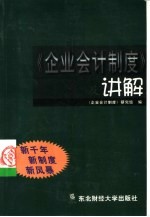 《企业会计制度》及讲解