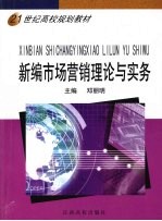 新编市场营销理论与实务