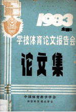 1983年学校体育论文报告会论文集  1