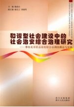 和谐型社会建设中的社会治安综合治理研究  攀枝花市社会治安综合治理的理论与实践