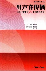 用声音传播  人民广播播音70年回顾与展望